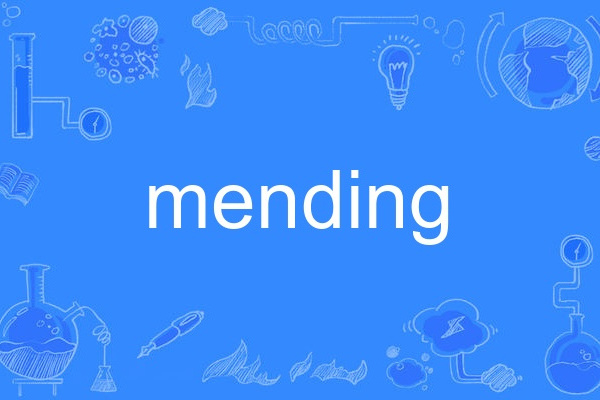 mending(英語單詞)