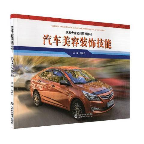 汽車美容裝飾技能(2020年山東科學技術出版社出版的圖書)