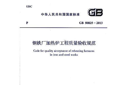 鋼鐵廠加熱爐工程質量驗收規範 gb 50825-2013