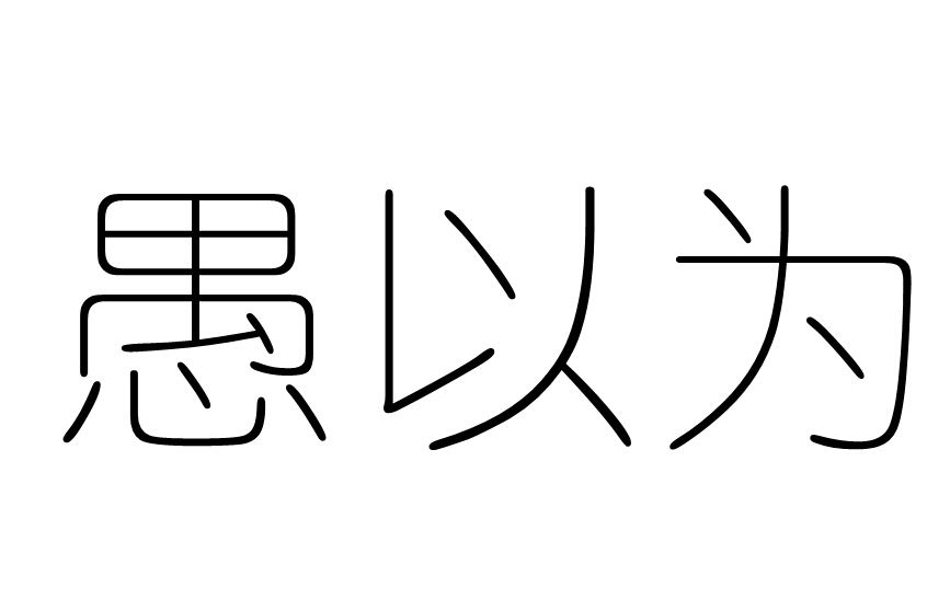 愚以為