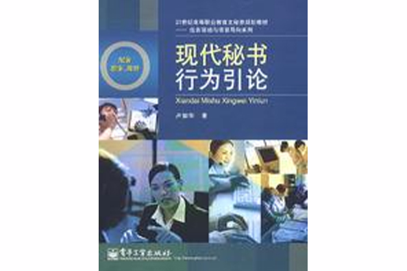 現代秘書行為引論