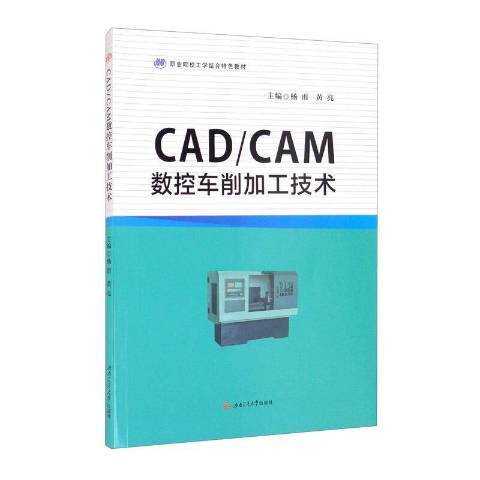 CADCAM數控車削加工技術