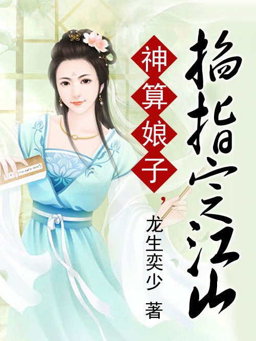 神算娘子，掐指定江山