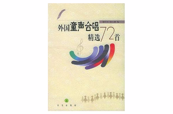 外國童聲合唱精選72首（上下冊）(外國童聲合唱精選72首)