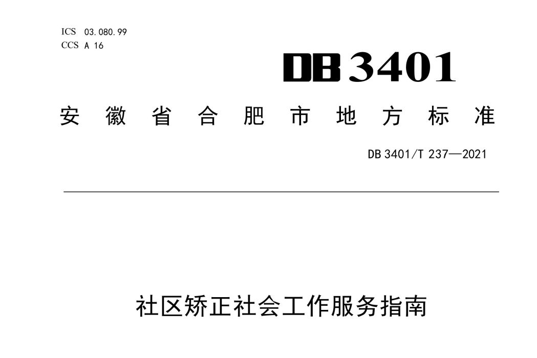 社區矯正社會工作服務指南(中華人民共和國安徽省合肥市地方標準)