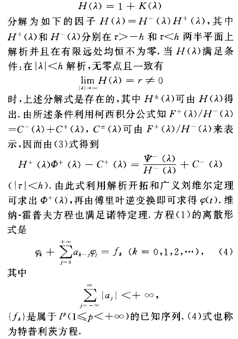 維納一霍普夫方程