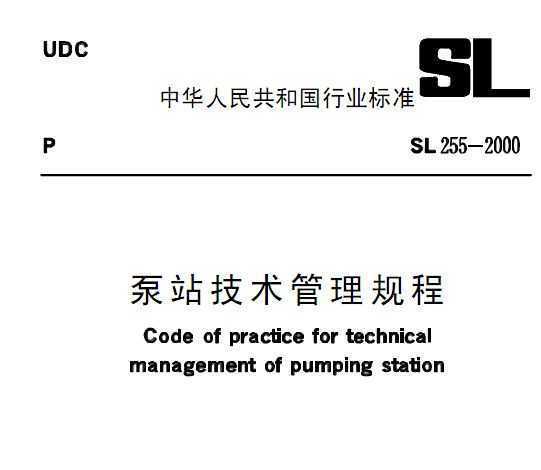 泵站技術管理規程 SL255-2000