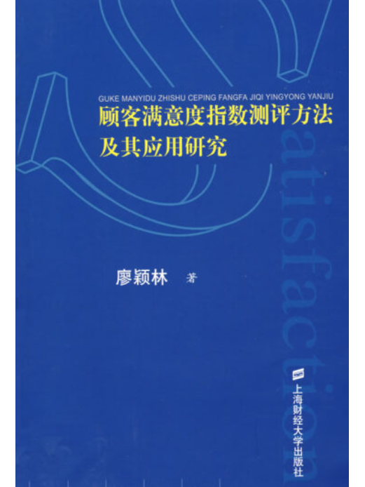 顧客滿意度指數測評方法及其套用研究