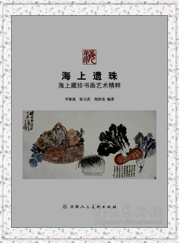 洪亮主編圖書《海上遺珠》