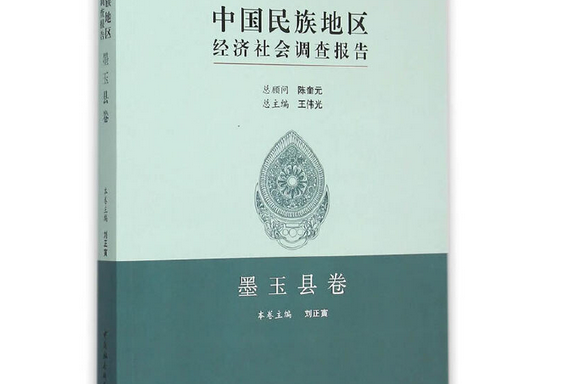 中國民族地區經濟社會調查報告·墨玉縣卷