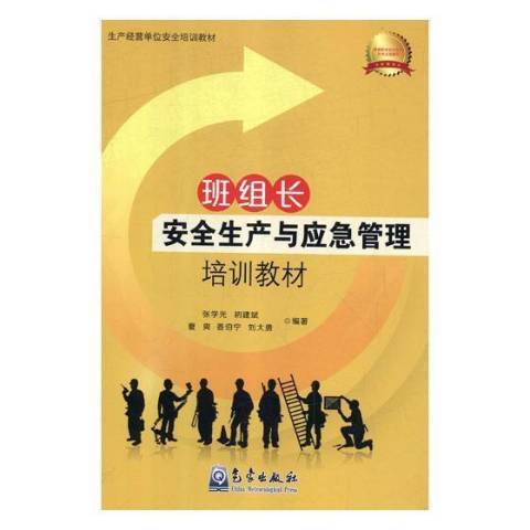 班組長安全生產與應急管理培訓教材