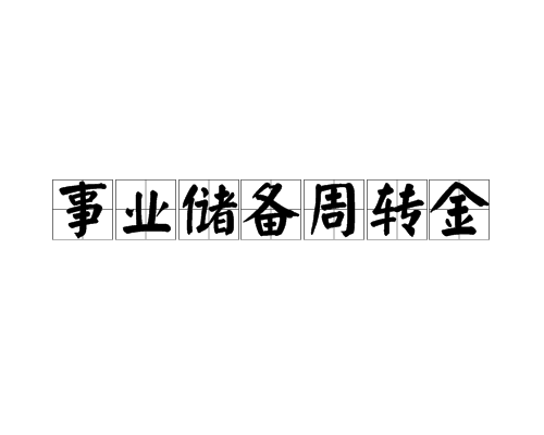 事業儲備周轉金