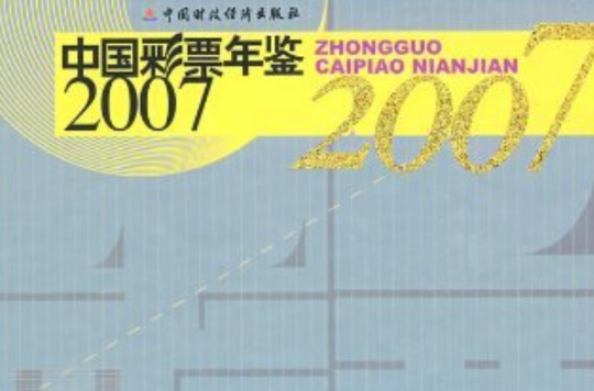 2007中國彩票年鑑