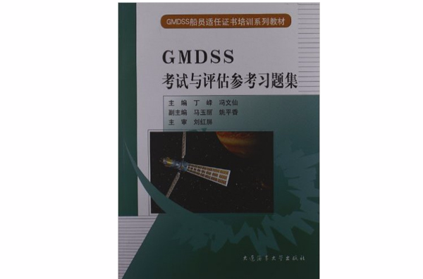 GMDSS考試與評估參考習題集