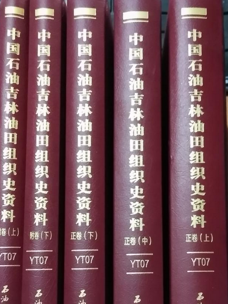 中國石油吉林油田組織史資料：1961—2013