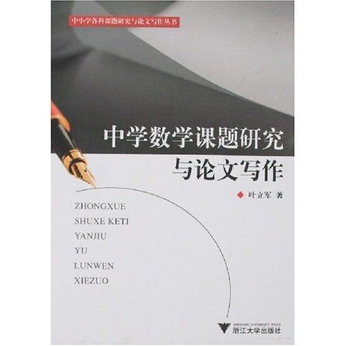 中學數學課題研究與論文寫作