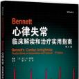 Bennett心律失常臨床解讀和治療實用指南