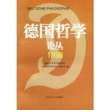 德國哲學論叢·1998