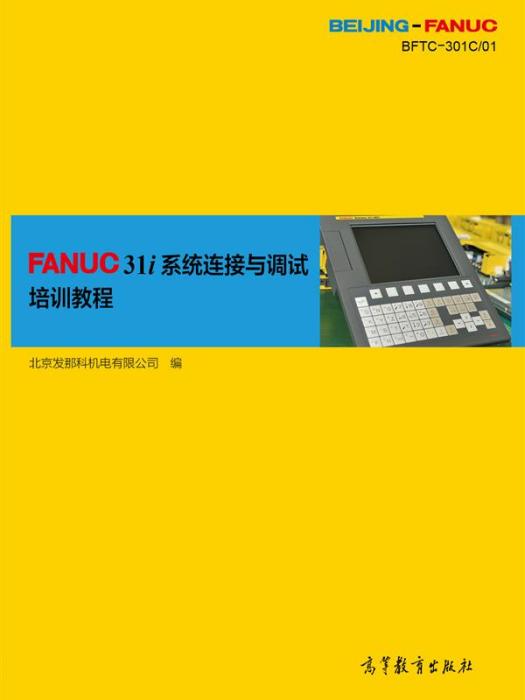 FANUC31i系統連線與調試培訓教程