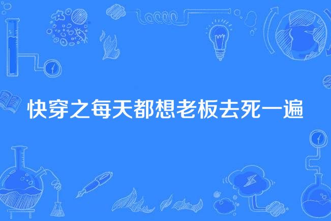 快穿之每天都想老闆去死一遍