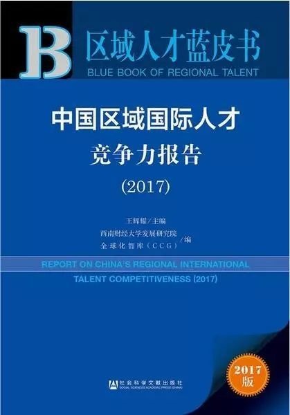 2017中國區域國際人才競爭力報告