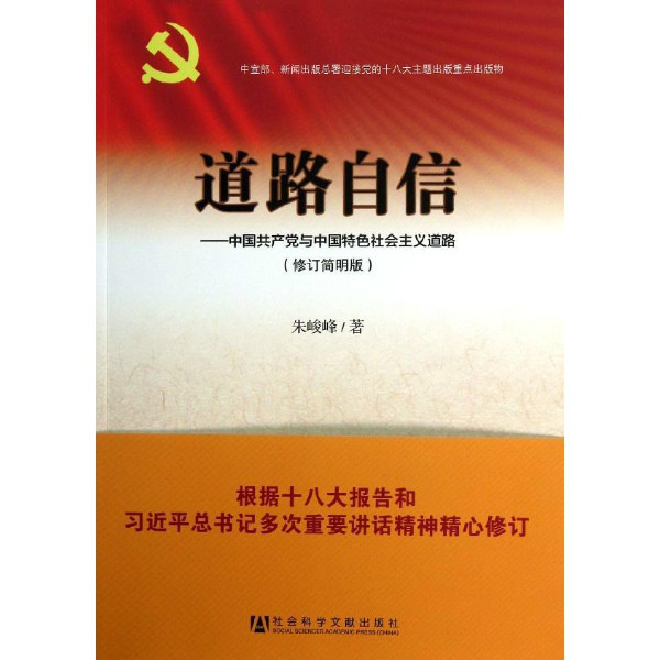 道路自信：中國共產黨與中國特色社會主義道路