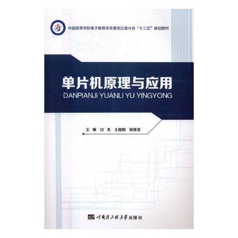 單片機原理與套用(2017年哈爾濱工程大學出版社出版的圖書)