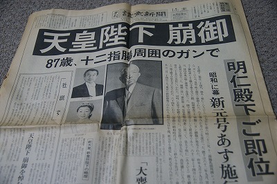 昭和天皇崩御當天的日本讀賣新聞號外