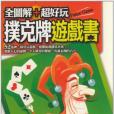 全圖解+超好玩撲克牌遊戲書