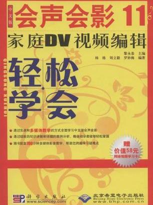 中文版會聲會影11：家庭DV視頻編輯輕鬆學會