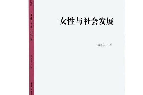 女性與社會發展(2021年中國社會科學出版社出版的書籍)