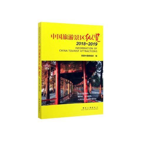 中國旅遊景區縱覽：2018-2019