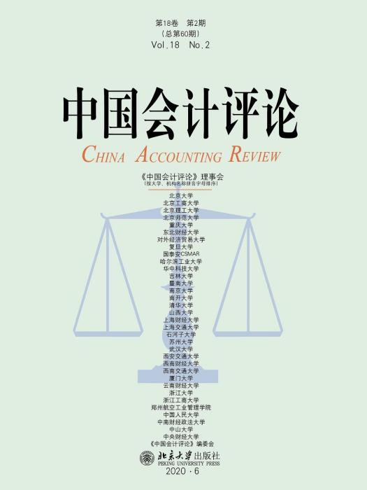 中國會計評論·第18卷第2期（總第60期）