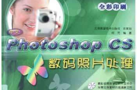 中文Photoshop CS數碼照片處理