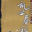 亂世春秋(黎錦揚創作長篇歷史小說)