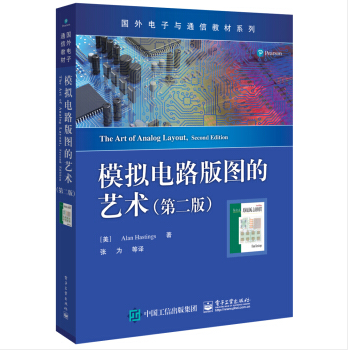 國外電子與通信教材系列：模擬電路版圖的藝術(模擬電路版圖的藝術（第二版）)