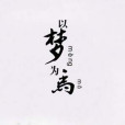 以夢為馬(詞語)