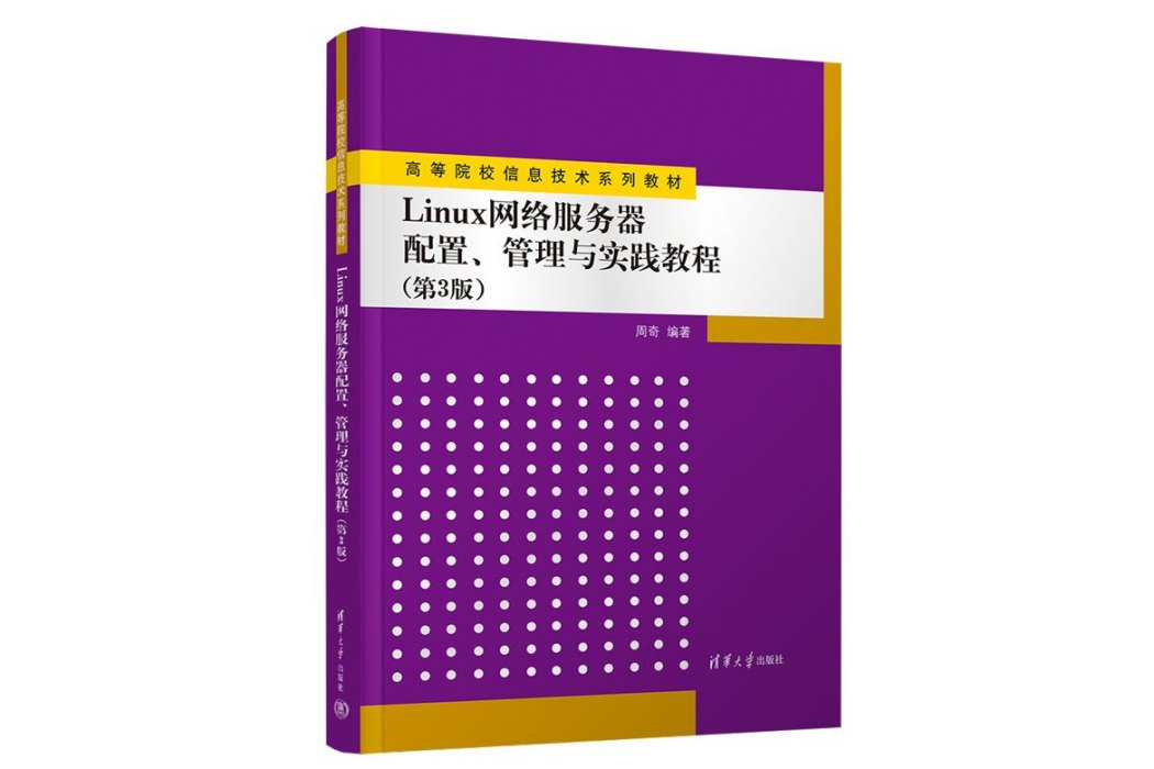 Linux網路伺服器配置、管理與實踐教程（第3版）