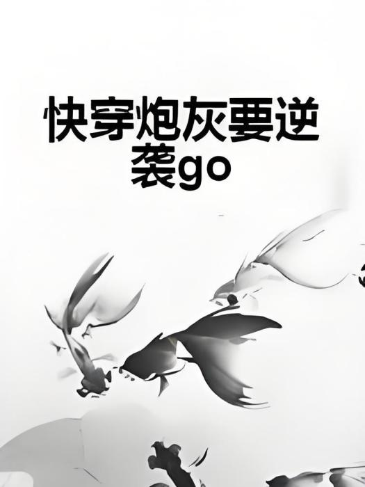 快穿炮灰要逆襲go