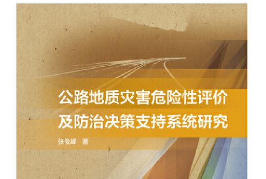 公路地質災害危險性評價及防治決策支持系統研究