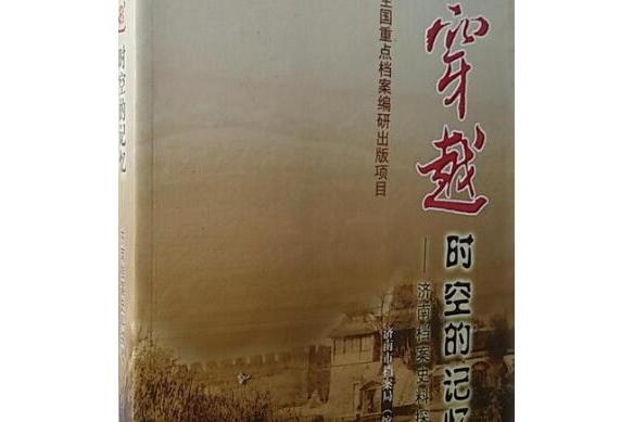 穿越時空的記憶(2007年中國檔案出版社出版的圖書)