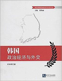 韓國政治經濟與外交