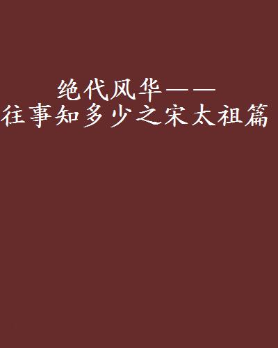 絕代風華——往事知多少之宋太祖篇