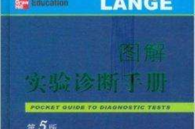 圖解實驗診斷手冊