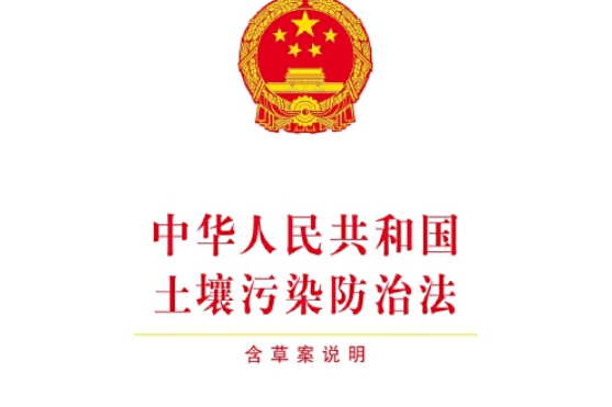 中華人民共和國土壤污染防治法（含草案說明）