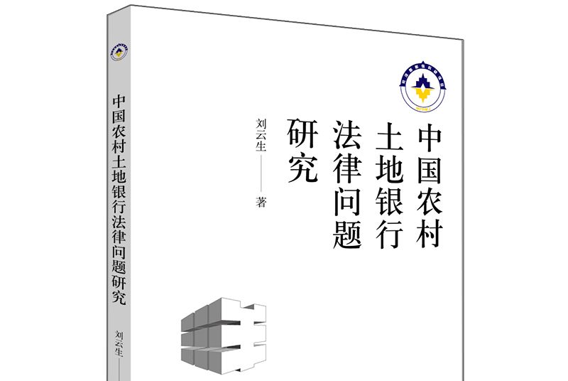 中國農村土地銀行法律問題研究