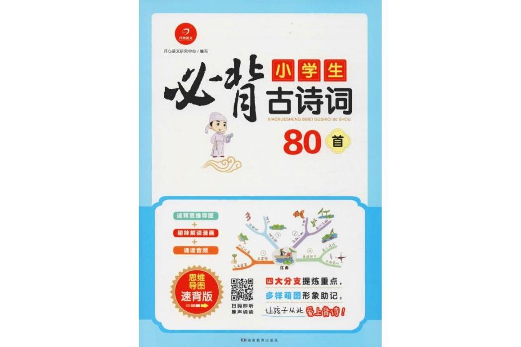 小學生必背古詩詞80首(2019年湖南教育出版社出版的圖書)