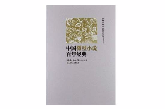 中國微型小說百年經典（卷1）