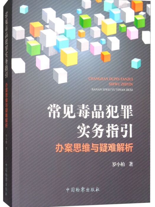 常見毒品犯罪實務指引：辦案思維與疑難解析