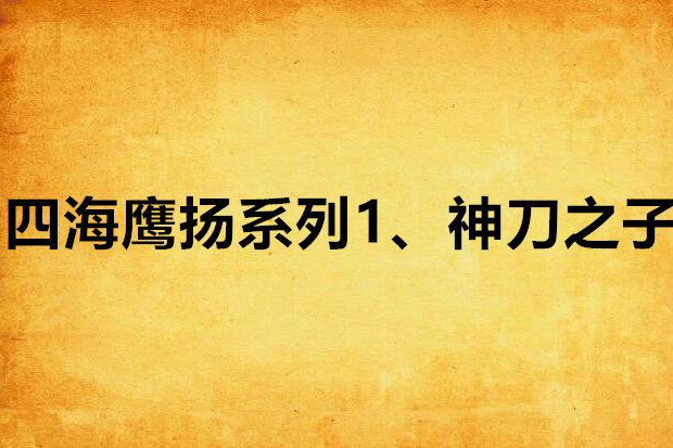 四海鷹揚系列1、神刀之子